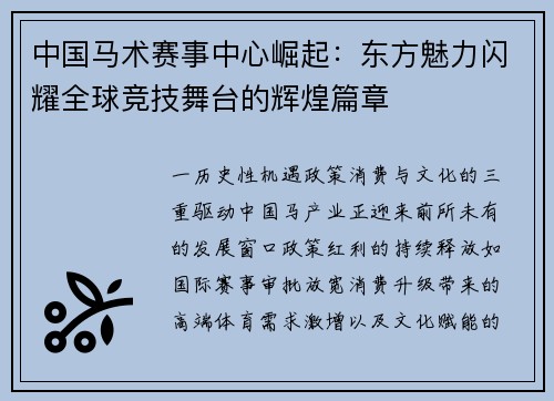 中国马术赛事中心崛起：东方魅力闪耀全球竞技舞台的辉煌篇章